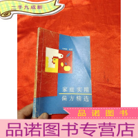 正 九成新家庭实用偏方精选