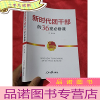 正 九成新新时代团干部的36堂必修课 (16开)