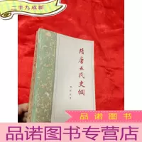 正 九成新隋唐五代史纲 [修订本]