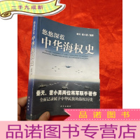 正 九成新悠悠深蓝:中华海权史 [小16开]