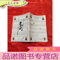 正 九成新唐诗说:悲欢的歌者——蔡志忠漫画