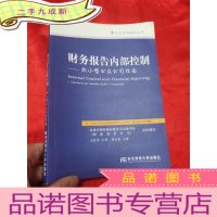 正 九成新财务报告内部控制:较小型公众公司指南 (16开)