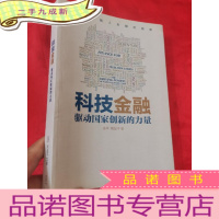 正 九成新科技金融:驱动国家创新的力量 (小16开)