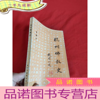 正 九成新杭州佛教史