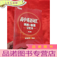 正 九成新高中英语词汇:词根+联想记忆法 [小16开],全新未开封