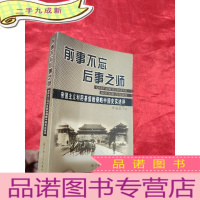 正 九成新前事不忘后事之师——帝国主义利用基督教侵略中国史实述评