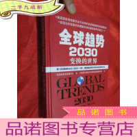 正 九成新全球趋势2030:变幻的世界(16开,)