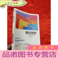 正 九成新激活组织——从个体价值到集合智慧 [小16开]