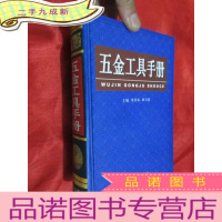 正 九成新五金工具手册 (大32开,)
