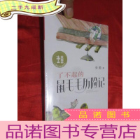 正 九成新了不起的鼠毛毛历险记 (大童话家朱奎童话) 未开封