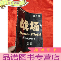 正 九成新战场文集 (第1卷)——重返逝去的战场 [大16开]