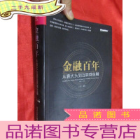 正 九成新金融百年:从袁大头到互联网金融 (习辉 签名赠本) 16开,软