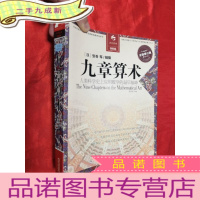 正 九成新决定经典008:九章算术(全新修订版)[16开]