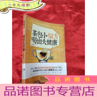 正 九成新茶包小偏方喝出大健康 [小16开]