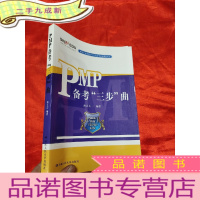 正 九成新PMP备考“三步”曲 [16开]