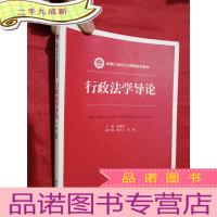 正 九成新新编21世纪公共管理系列教材:行政法学导论[16开]