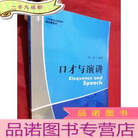 正 九成新21世纪高职高专规划教材 ·通识课系列:口才与演讲 [16开]