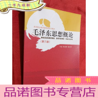 正 九成新毛泽东思想概论(第3版)[16开]