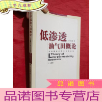 正 九成新低渗透油气田概论:迅速崛起的鄂尔多斯盆地(上册)[16开]
