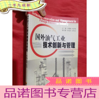 正 九成新国外油气工业技术创新与管理[小16开]