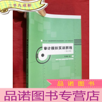 正 九成新“十三五”普通高等教育应用型规划教材·会计与财务系列:审计模拟实训教程(第3版)[16开]