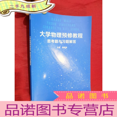 正 九成新大学物理预修教程思考题与习题解答[16开]