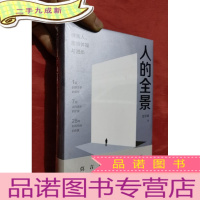 正 九成新人的全景:弹簧人、思维体操与进步[大32开,硬]未拆封