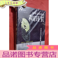 正 九成新鉴石天下系列·行家这样投资和田玉:天然和田玉这样鉴这样藏[16开,软]未拆封