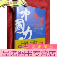 正 九成新中国力量:中冶集团深化改革重铸国家冶金建设实力之路[小16开]未拆封