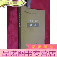 正 九成新千军台 庄户幡会 (北京市门头沟区非物质文化遗产丛书) 小16开