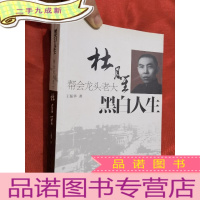 正 九成新黑白人生:帮会龙头老大杜月笙[小16开]