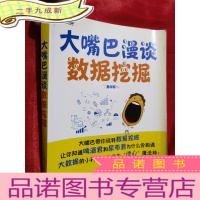 正 九成新大嘴巴漫谈数据挖掘[小16开]