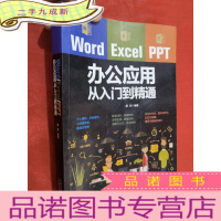 正 九成新Word/Excel/PPT办公应用从入门到精通[小16开]