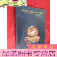 正 九成新中国嘉德2015秋季拍卖会: 天撷英华--当代玉石雕刻艺术家专场 (大16开)