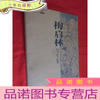正 九成新梅启林写生集(当代名家写生) 8开,活页