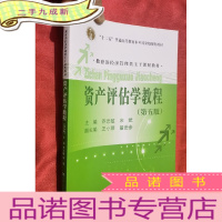 正 九成新资产评估学教程(第五版)[16开]