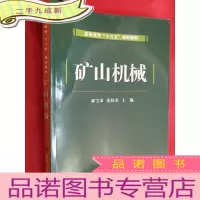 正 九成新高等教育“十三五”规划教材:矿山机械[16开]