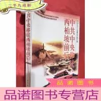 正 九成新中共中央移驻西柏坡前后[16开]