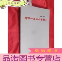 正 九成新甲午一百二十年祭(张飚 书) 12开,软