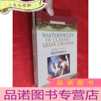 正 九成新世界文学名著导读丛书:希腊古典戏剧名著 (小16开)