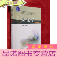 正 九成新煤化学(第5版)[16开]
