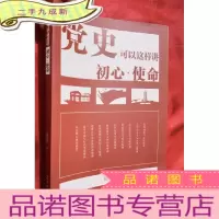 正 九成新党史可以这样讲:初心·使命[16开]