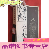 正 九成新海公大红袍全传