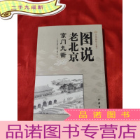 正 九成新图说老北京 [16开]
