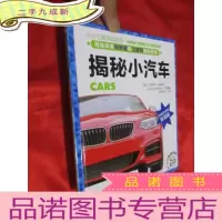 正 九成新揭秘小汽车 (16开,)