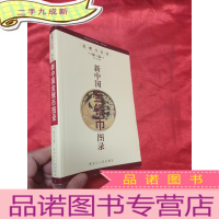 正 九成新新中国金银币图录