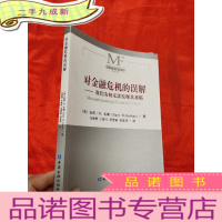正 九成新对金融危机的误解——我们为何无法发现其来临 [小16开]