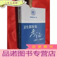 正 九成新卫生部历史考证 (1997-2011年) 小16开