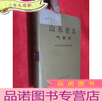 正 九成新山东省志:气象志 (大32开,)