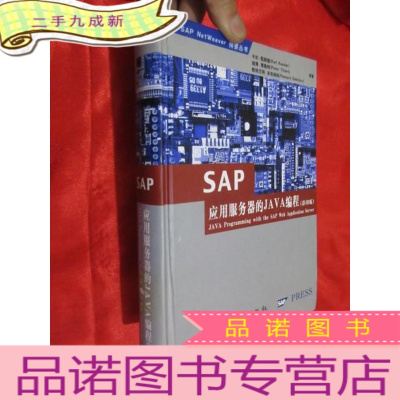 正 九成新SAP应用服务器的JAVA编程 (英文) 16开,